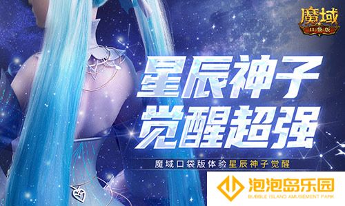 神子觉醒强不强？来魔域口袋版看看就知道了！(神子归位)