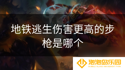 地铁逃生伤害更高的步枪是哪个