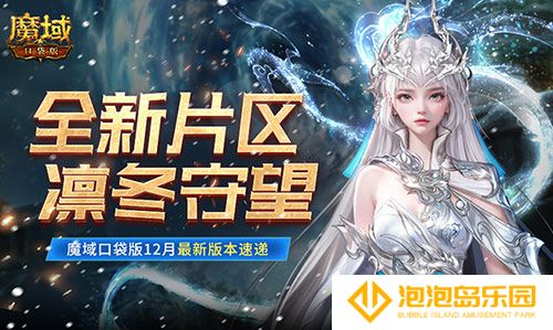 全新片区凛冬守望！魔域口袋版12月最新版本速递！(凛冬nga)