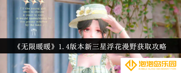 无限暖暖1.4版本新三星浮花漫野怎么获取-1.4版本新三星浮花漫野获取攻略