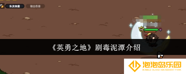 英勇之地剧毒泥潭在哪里-剧毒泥潭介绍