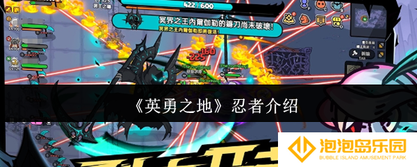 英勇之地忍者怎么样-忍者介绍