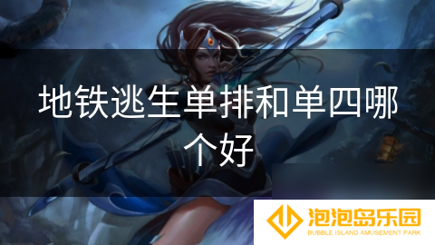 地铁逃生单排和单四哪个好