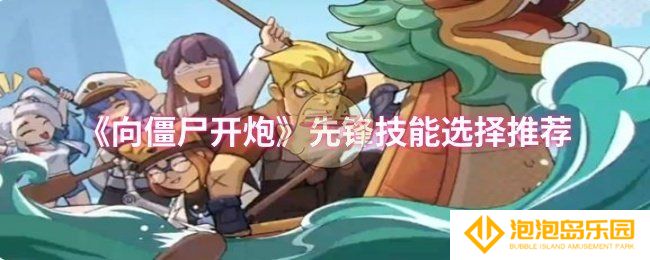 向僵尸开炮先锋技能怎么选择-先锋技能选择推荐