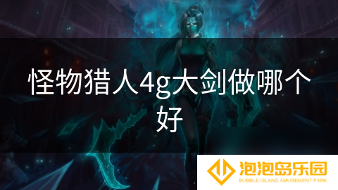 怪物猎人4g大剑做哪个好