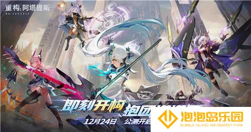 今日挑战，即刻开构!《重构：阿塔提斯》全平台公测今日开启(今天挑战什么时候更新)