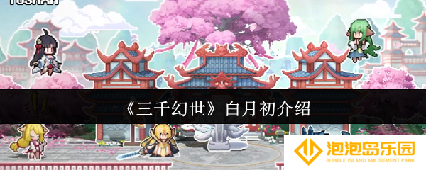 三千幻世白月初是谁-白月初介绍
