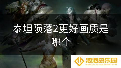 泰坦陨落2更好画质是哪个