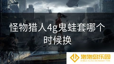 怪物猎人4g鬼蛙套哪个时候换