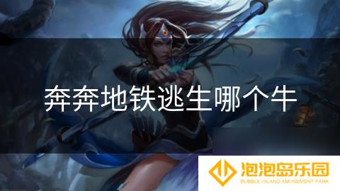 奔奔地铁逃生哪个牛