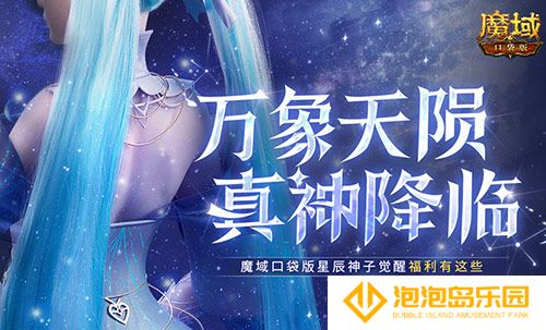 觉醒有这些！魔域口袋版星辰神子们有福啦！(魔域觉醒神技)