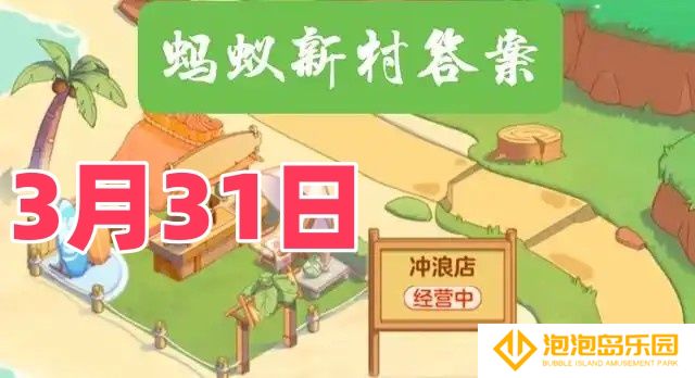 以下哪种职业被称为化妆品背后的工程师-2025年3月31日蚂蚁新村答案