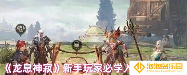 龙息神寂新手玩家学哪些料理-新手玩家必学入门烹饪推荐
