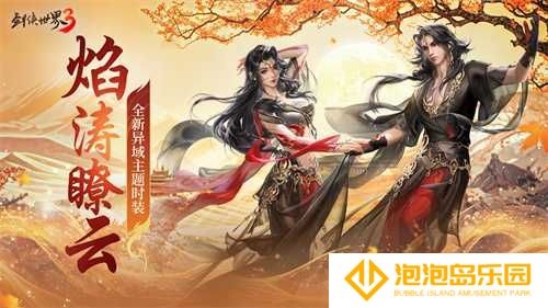 三周年快乐！《剑侠世界3》年度福利版资料片今日上线