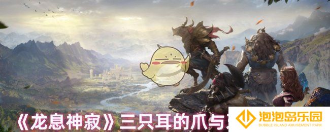 龙息神寂三只耳的爪与牙怎么获取-三只耳的爪与牙获取方法