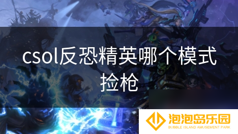 csol反恐精英哪个模式捡枪