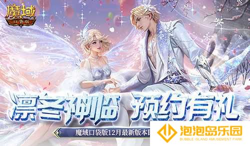 预约多重礼！魔域口袋版12月最新版本即将上线！(魔域并服好礼)
