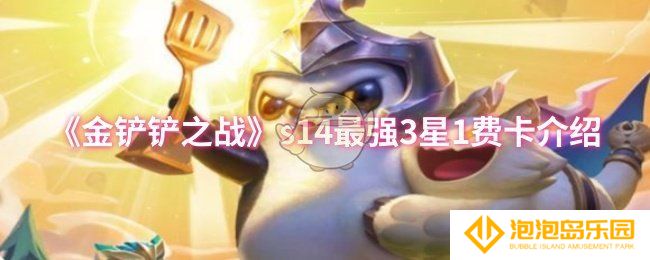 金铲铲之战s14最强3星1费卡是谁-s14最强3星1费卡介绍