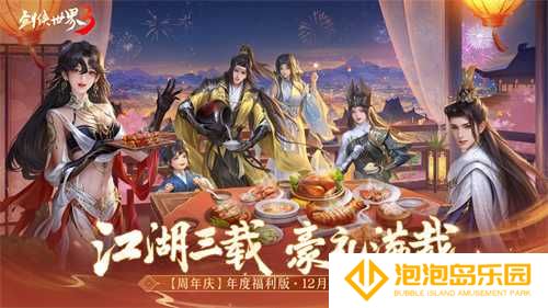 三周年快乐！《剑侠世界3》年度福利版资料片今日上线