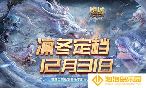 定档12月31日！魔域口袋版凛冬版本即将上线！(12月定档电视剧2020)