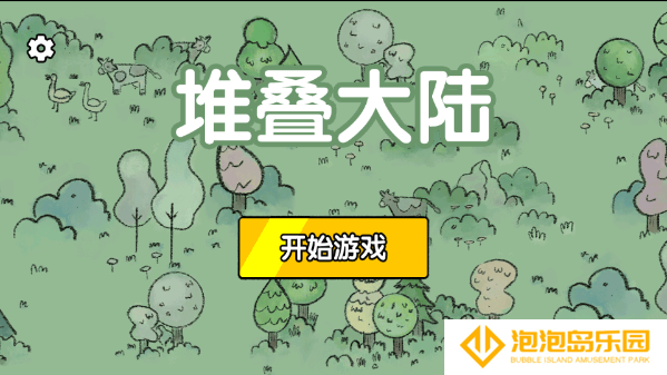 堆叠大陆修仙版