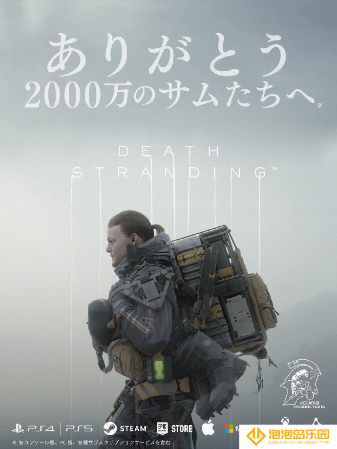 《死亡搁浅》全平台累计玩家突破2000万