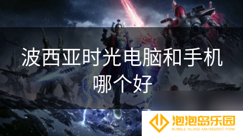 波西亚时光电脑和手机哪个好