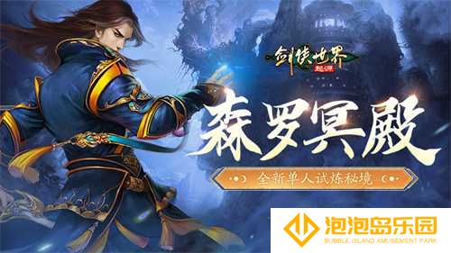 百炼成神！《剑侠世界：起源》超爽试炼玩法“森罗冥殿”上线(百炼成神第一季)