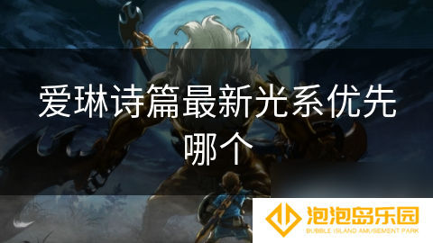 爱琳诗篇最新光系优先哪个