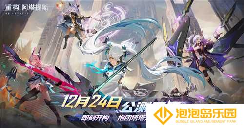 即刻开构，抱团塔塔开!《重构：阿塔提斯》公测定档12月24日！