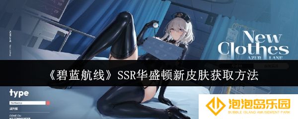 碧蓝航线SSR华盛顿新皮肤怎么获取-SSR华盛顿新皮肤获取方法