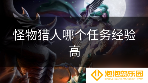怪物猎人哪个任务经验高