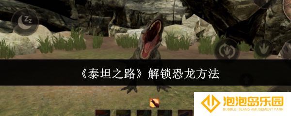 泰坦之路怎么解锁恐龙-解锁恐龙方法