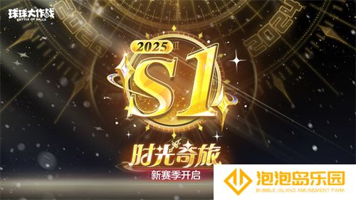新年玩法疯狂道具赛来袭，《球球大作战》S1赛季开启时光之旅