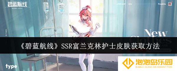 碧蓝航线SSR富兰克林护士皮肤怎么获取-SSR富兰克林护士皮肤获取方法