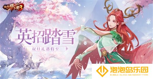 《放开那三国3》英招踏雪 双旦礼遇将至(放开那三国3礼包码最新)