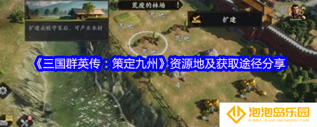 三国群英传策定九州资源地怎么获得-资源地及获取途径分享
