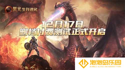 《黑光生存进化》付费测试今日开启，抢先体验全新沙盒生存世界！