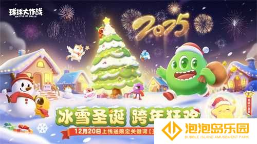 《球球大作战》跨年狂欢！上线领圣诞限定皮肤，登录送10把超大钥匙！(《球球大作战》官网)