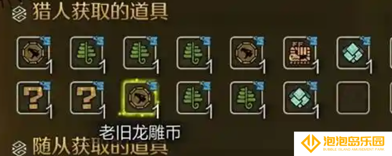 《怪物猎人：荒野》收集老旧龙雕币技巧介绍