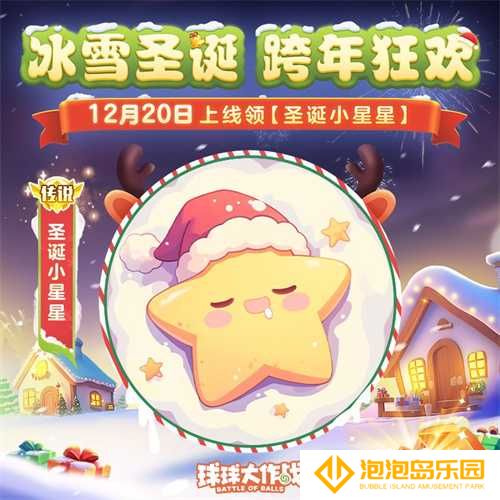 《球球大作战》跨年狂欢！上线领圣诞限定皮肤，登录送10把超大钥匙！