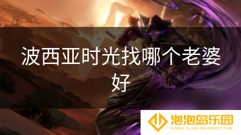 波西亚时光找哪个老婆好