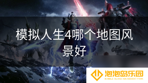 模拟人生4哪个地图风景好