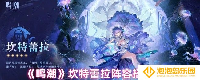 鸣潮坎特蕾拉怎么配队-坎特蕾拉阵容搭配推荐