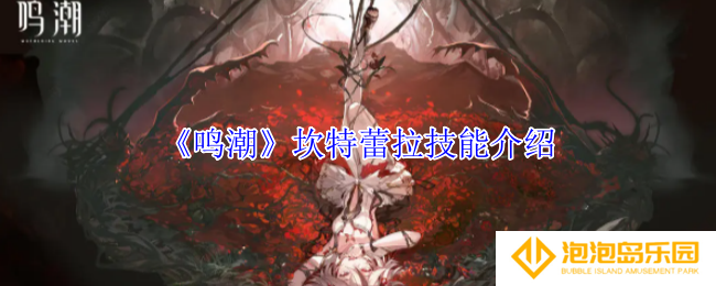 鸣潮坎特蕾拉有什么技能-坎特蕾拉技能介绍
