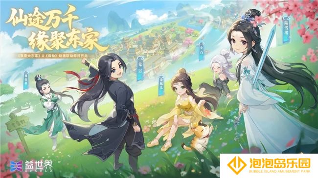 仙途万千，缘聚东家！益世界《我是大东家》3月新联动——《诛仙》动画