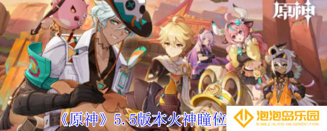 原神5.5版本火神瞳在哪里-5.5版本火神瞳位置一览