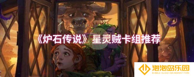 炉石传说星灵贼卡组推荐怎么搭配-星灵贼卡组推荐