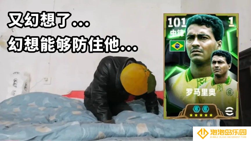 桑巴战舞，禁区之王罗马里奥登陆实况！