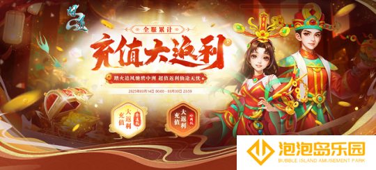《问道》全服累计充值返利来袭，驾驭神兽，身披全新时装！